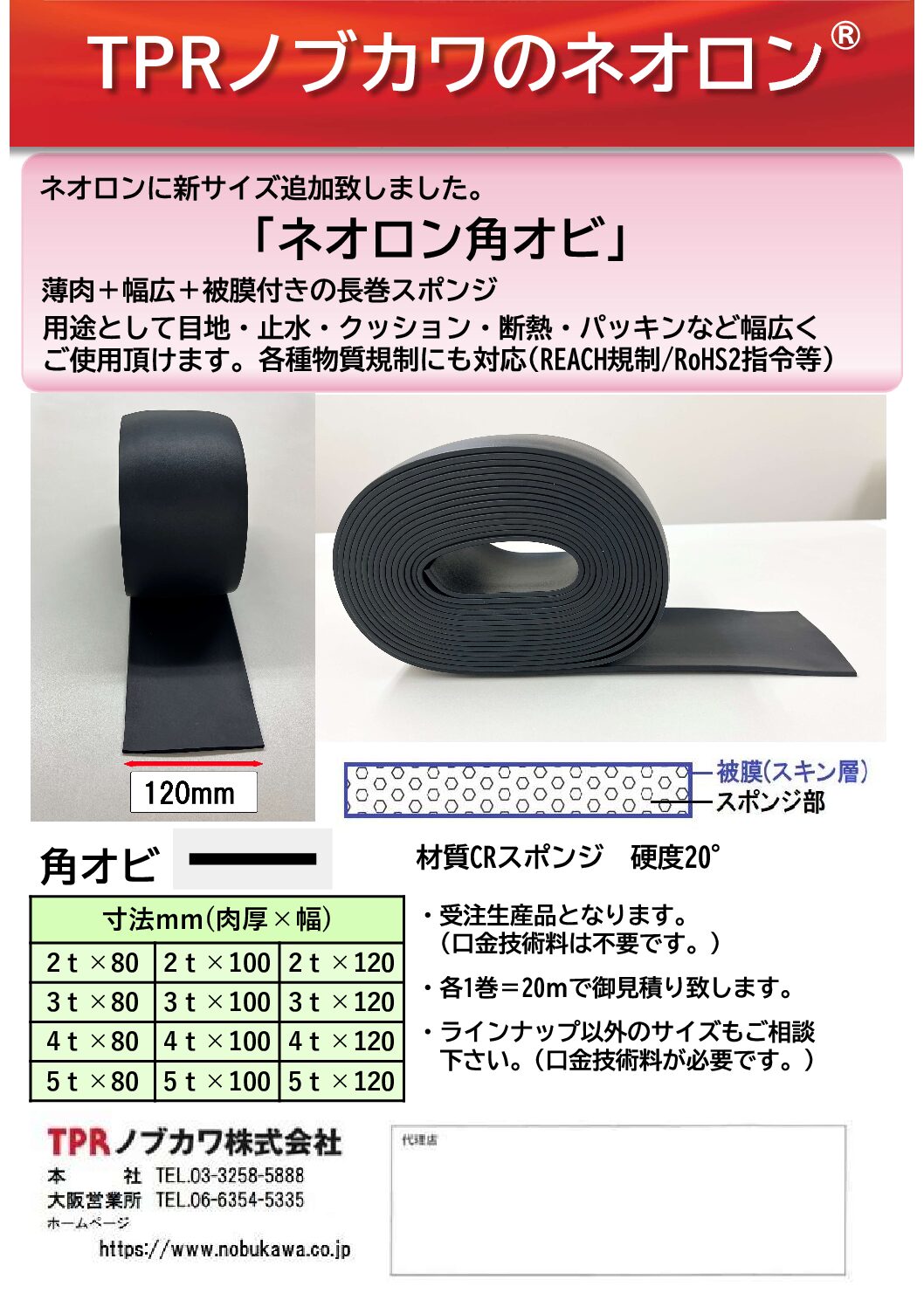 幅広サイズでさらに使いやすく!TPRノブカワ製のネオロンに「角オビ」新規格のご紹介
