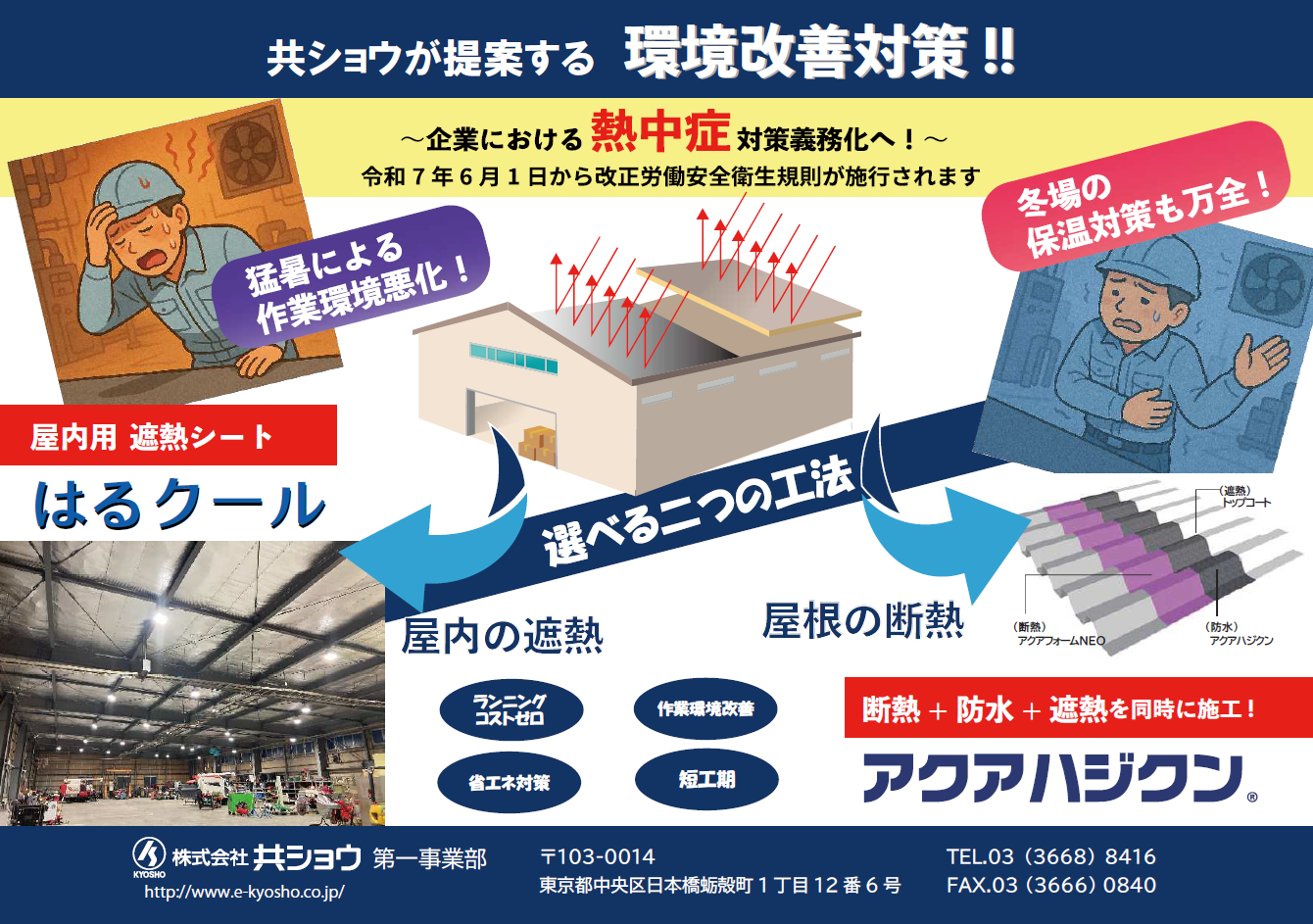 ゴムだけじゃない!屋内外の暑さ対策も共ショウにお任せ【はるクール&アクアハジクン】
